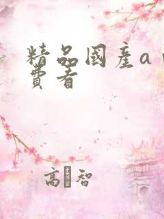 精品国产aⅴ免费看