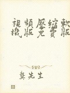 视频压缩软件手机版免费版