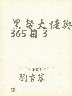 黑帮大佬与我的365日 3