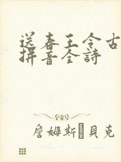 送春王令古诗带拼音全诗