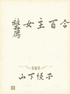 双女主百合剧推荐