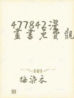 477842漫画书免费观看 477842漫画书免费观看
