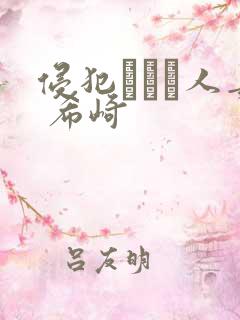 侵犯された人妻 希崎
