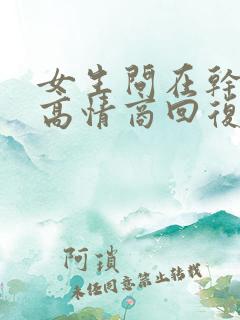 女生问在干嘛呢高情商回复 女生问在干嘛呢高情商回复