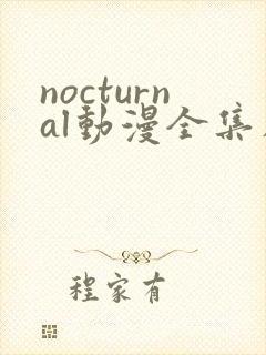 nocturnal动漫全集在线播放 nocturnal动漫全集在线播放