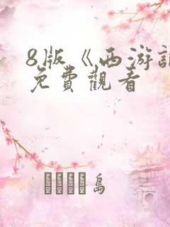 8版《西游记》免费观看