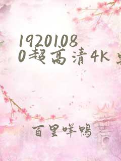 19201080超高清4k桌面
