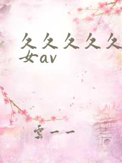 久久久久久久熟女av