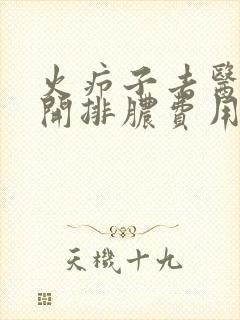 火疖子去医院切开排脓费用