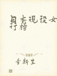 日本现役女优排行榜 日本现役女优排行榜