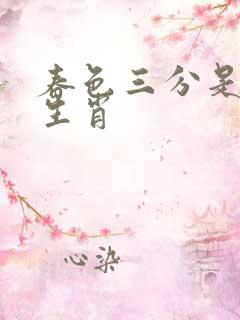 春色三分是什么生肖 春色三分是什么生肖