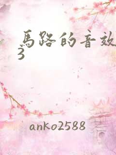 马路的音效mp3