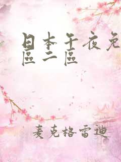 日本午夜免费一区二区