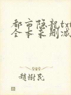 都市隐龙txt全本未删减下载