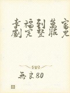 幸福到万家电视剧完整版免费观看