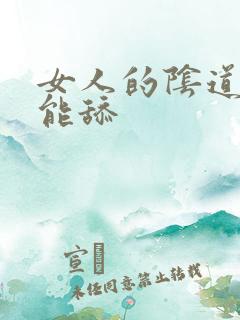女人的阴道能不能舔