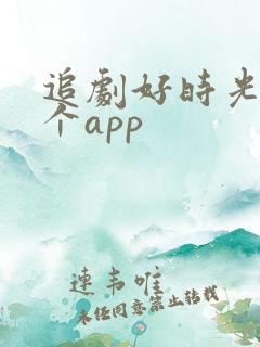 追剧好时光是哪个app