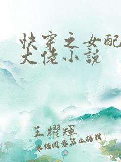 快穿之女配才是大佬小说