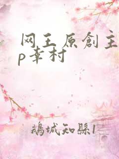 网王原创主攻cp幸村