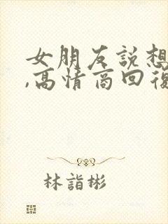 女朋友说想你了,高情商回复
