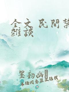 全文 民间禁忌杂谈