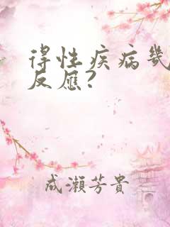 得性疾病几天有反应?