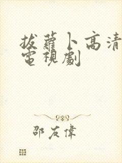 拔萝卜高清免费电视剧
