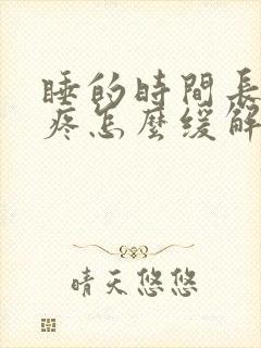 睡的时间长了头疼怎么缓解