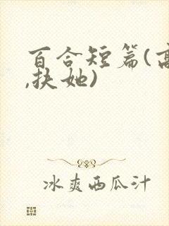 百合短篇(高h,扶她)