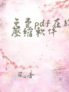 免费pdf在线压缩软件