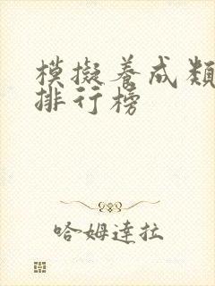 模拟养成类手游排行榜