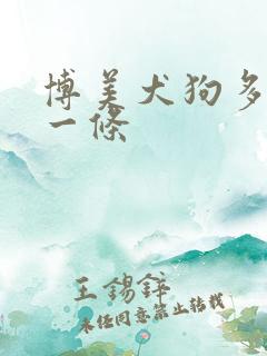 博美犬狗多少钱一条