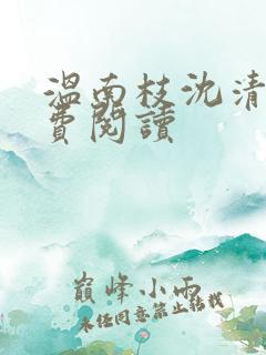 温南枝沈清宴免费阅读