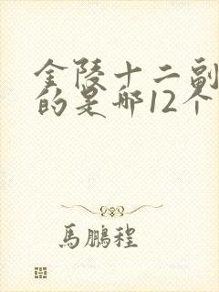 金陵十二副钗指的是哪12个人 金陵十二副钗指的是哪12个人