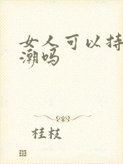 女人可以持续高潮吗