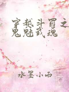 穿越斗罗之觉醒鬼魅武魂