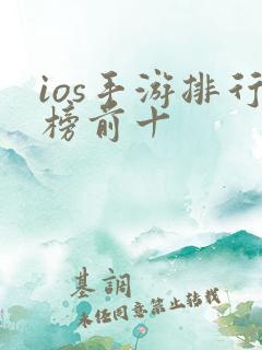 ios手游排行榜前十