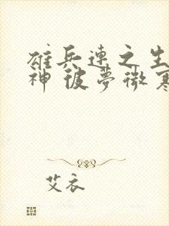 雄兵连之生而为神 彼梦微寒 雄兵连之生而为神 彼梦微寒