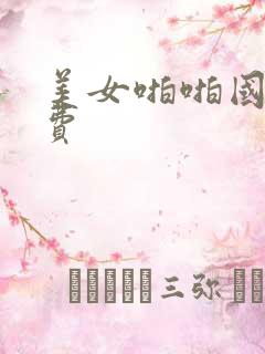 美女啪啪国产免费