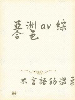 亚洲 av 综合 色