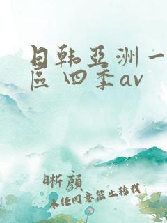 日韩亚洲一区二区 四季av