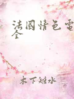 法国情色电影大全