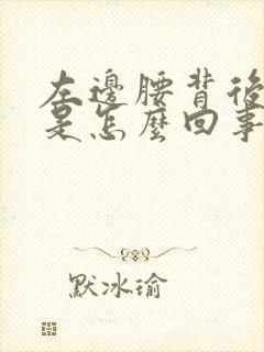 左边腰背后酸疼是怎么回事女
