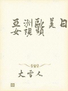 亚洲欧美日韩美女视频 亚洲欧美日韩美女视频