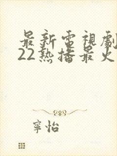 最新电视剧2022热播最火剧谍战剧
