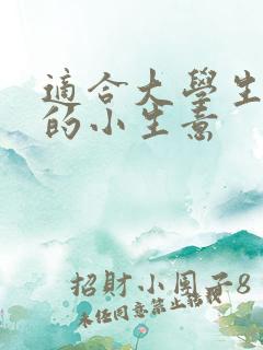 适合大学生创业的小生意