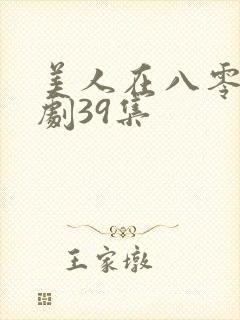 美人在八零 短剧39集