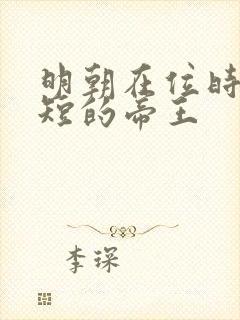 明朝在位时间最短的帝王