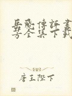 岳飞传评书刘兰芳全集下载
