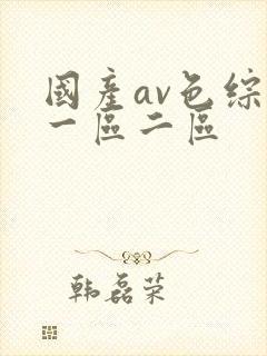 国产av色综合一区二区